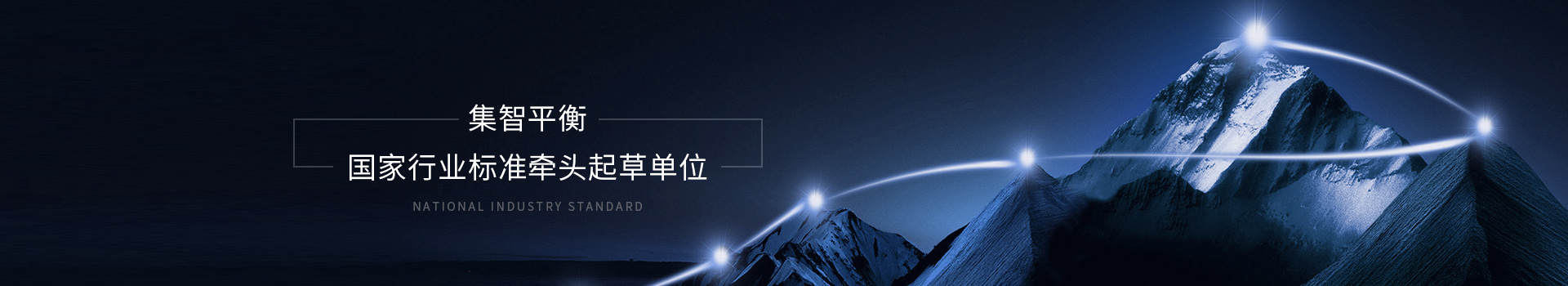 集智國家 行業標準牽頭起草單位