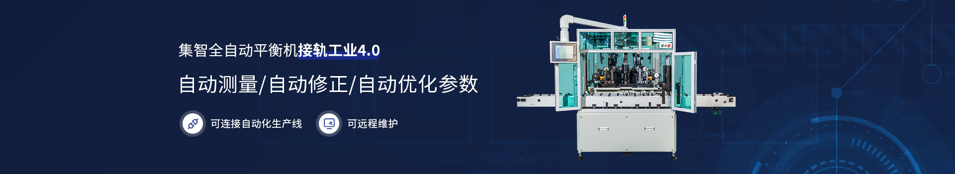 集智全自動平衡機接軌工業4.0
