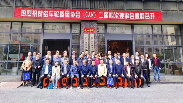 “鋁車輪質量協會二屆四次理事會”在杭州集智順利召開