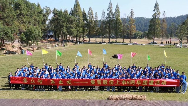 集智股份上市6周年團建活動：集眾智，再出發