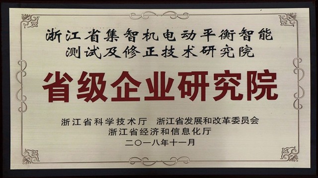 祝賀：集智股份被認定為省級企業研究院
