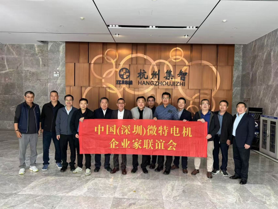 中國（深圳）微特電機企業家聯誼會到訪集智股份