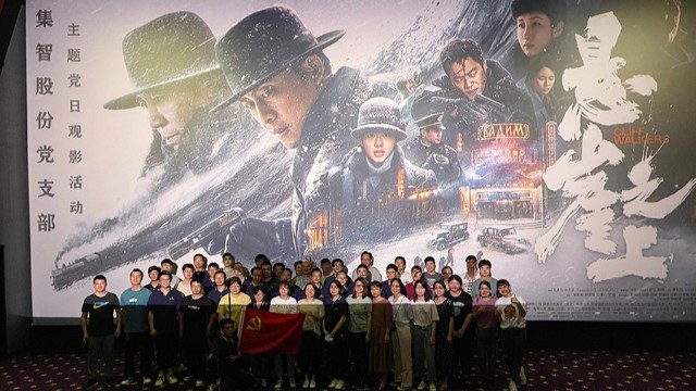 集智股份：黨史學習教育，觀看《懸崖之上》