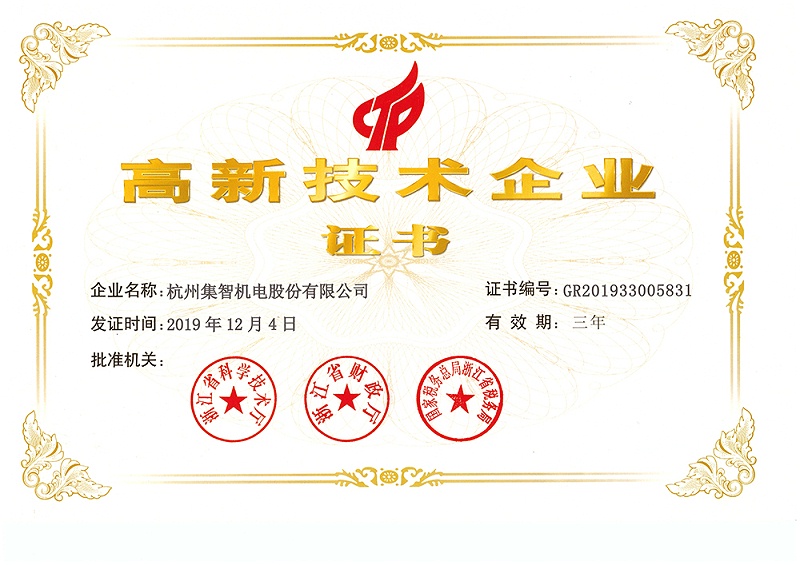 高新技術(shù)企業(yè)證書(shū)
