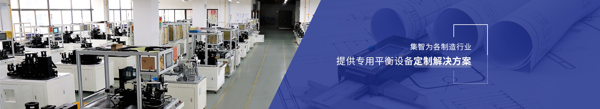 集智為各制造行業提供專用平衡設備定制解決方案